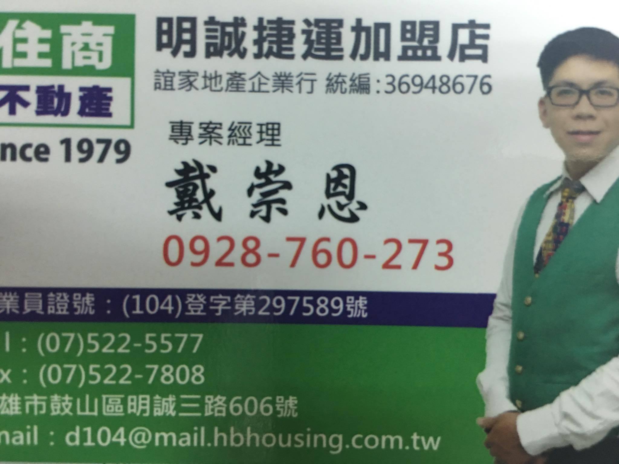 專營店面,土地及透天 戴崇恩-歡迎跟我交換名片